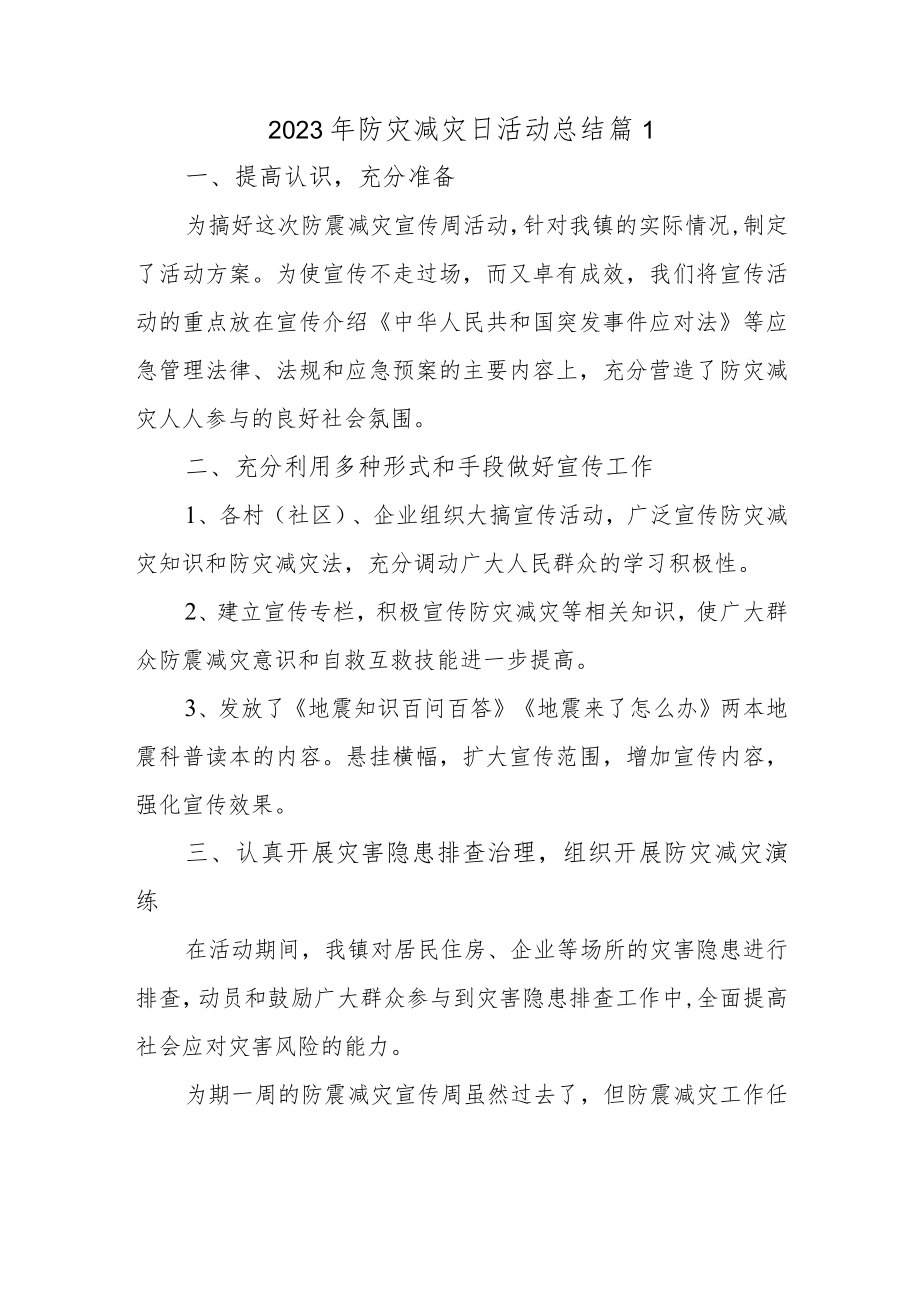 2023年防灾减灾日活动总结 篇1.docx_第1页