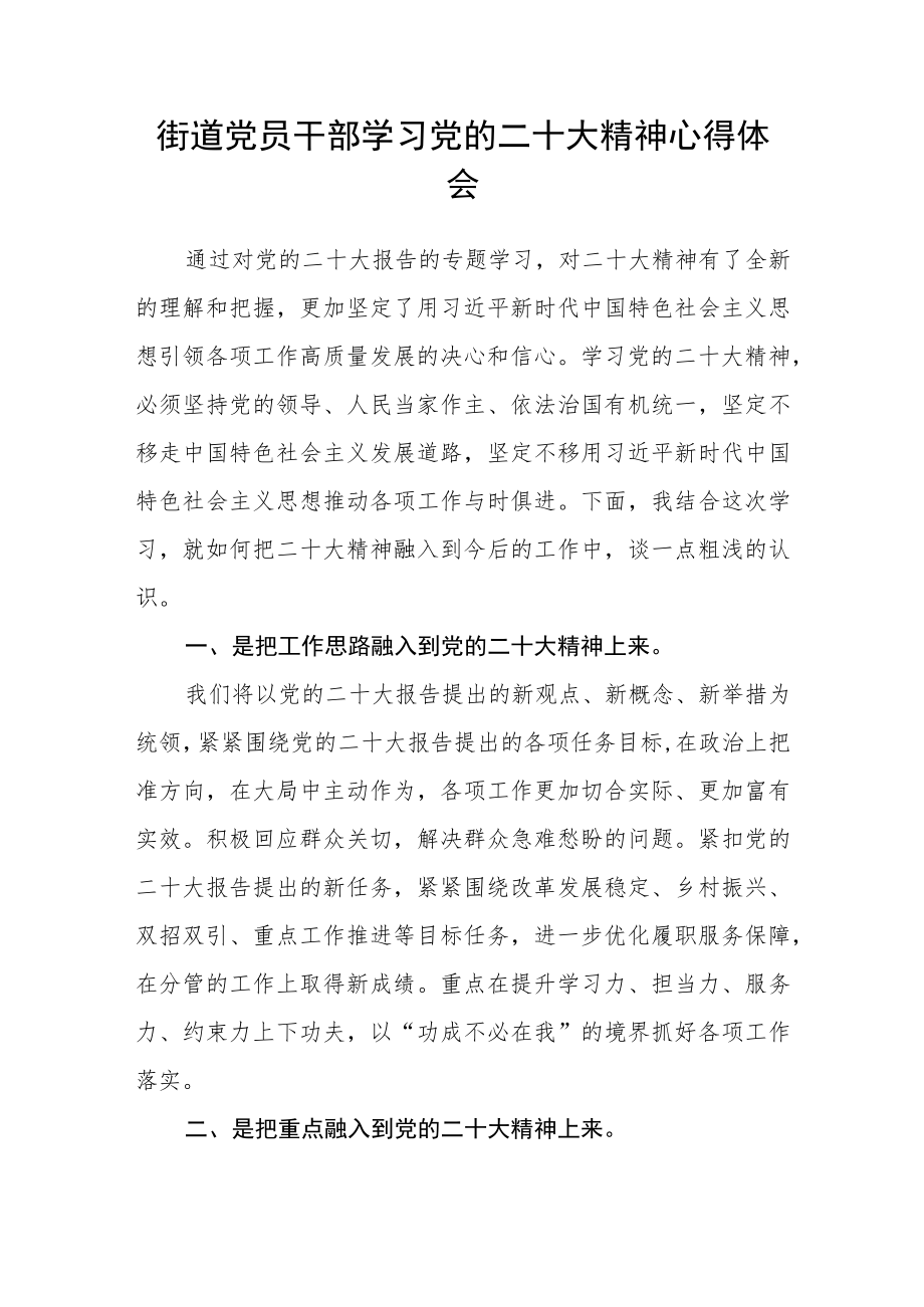 街道干部学习贯彻党的二十大精神心得体会感悟范文(3篇).docx_第2页