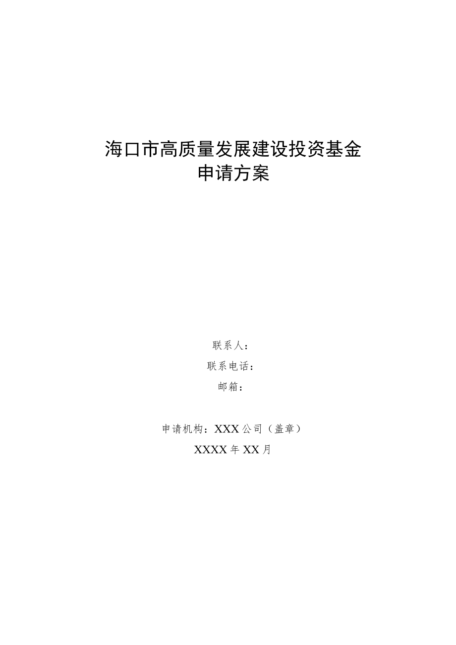 海口市高质量发展建设投资基金拟参股子基金申请表.docx_第3页