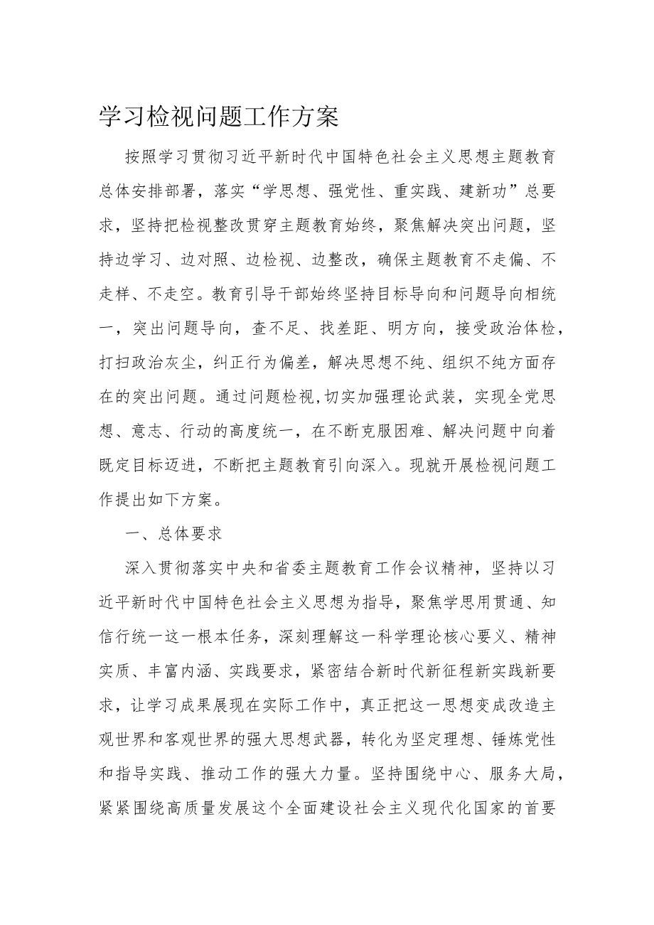 学习检视问题工作方案.docx_第1页