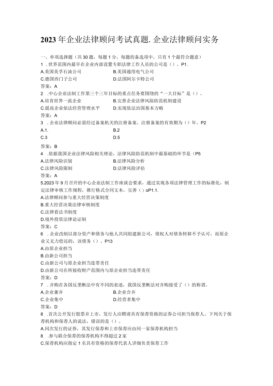 2023年企业法律顾问考试真题——法律实务.docx_第1页