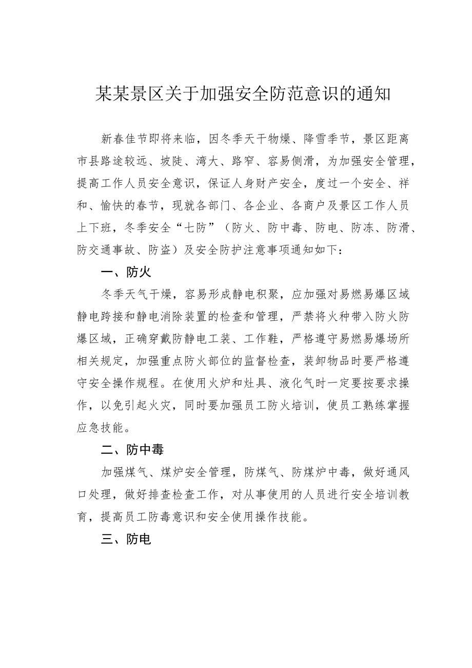 某某景区关于加强安全防范意识的通知.docx_第1页