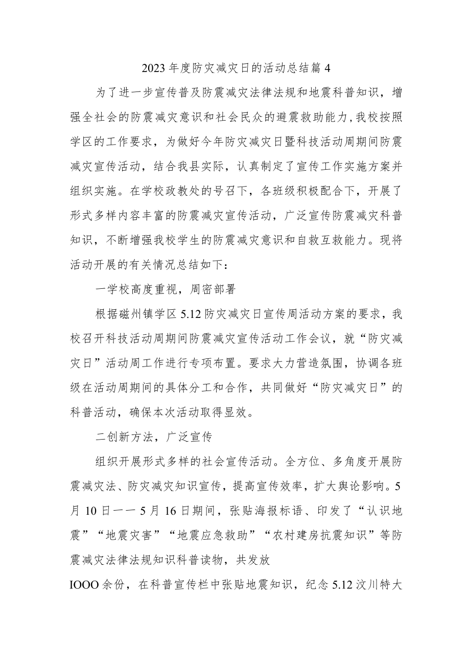 2023年度防灾减灾日的活动总结 篇4.docx_第1页