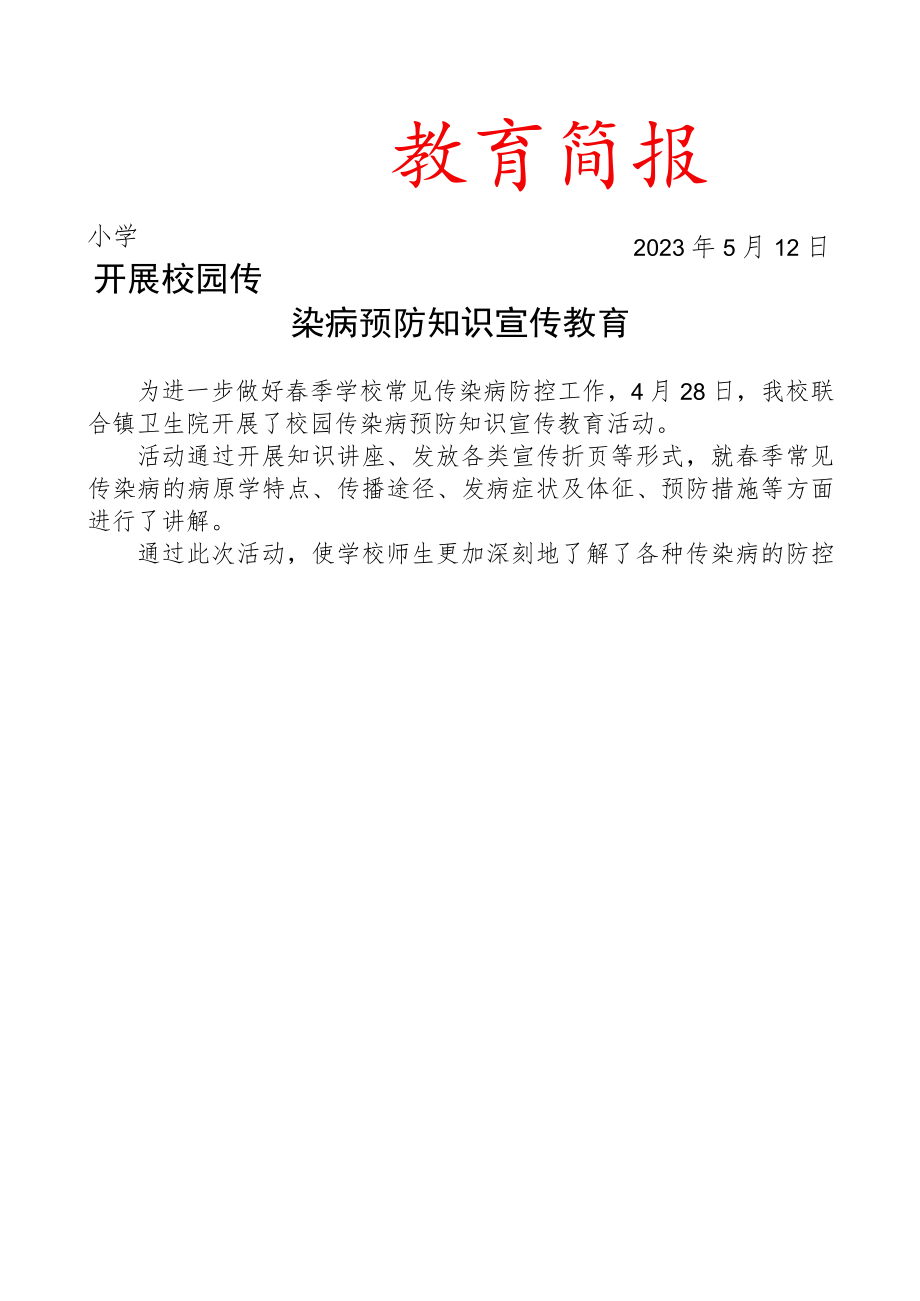 开展校园传染病预防知识宣传教育简报.docx_第1页