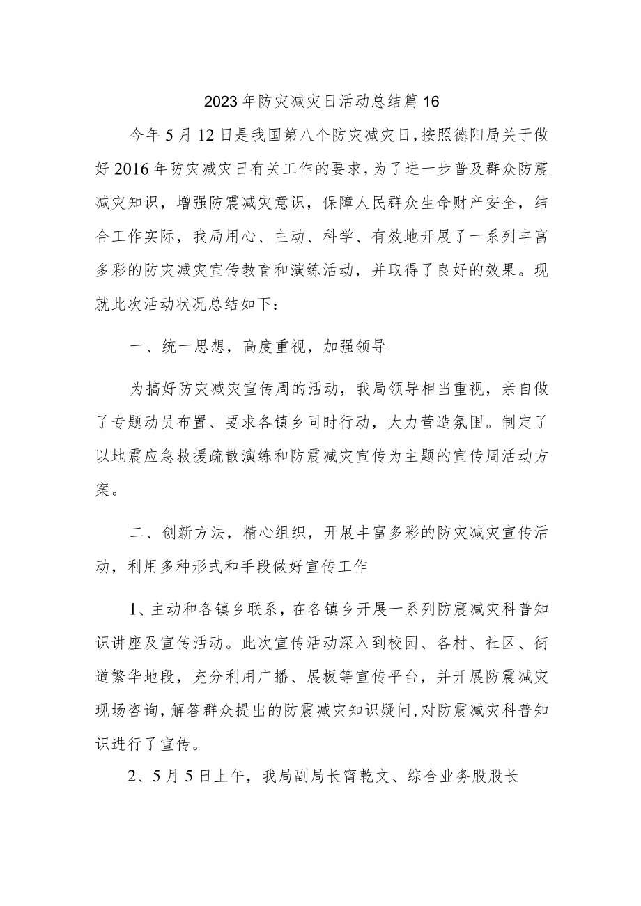 2023年防灾减灾日活动总结 篇26.docx_第1页