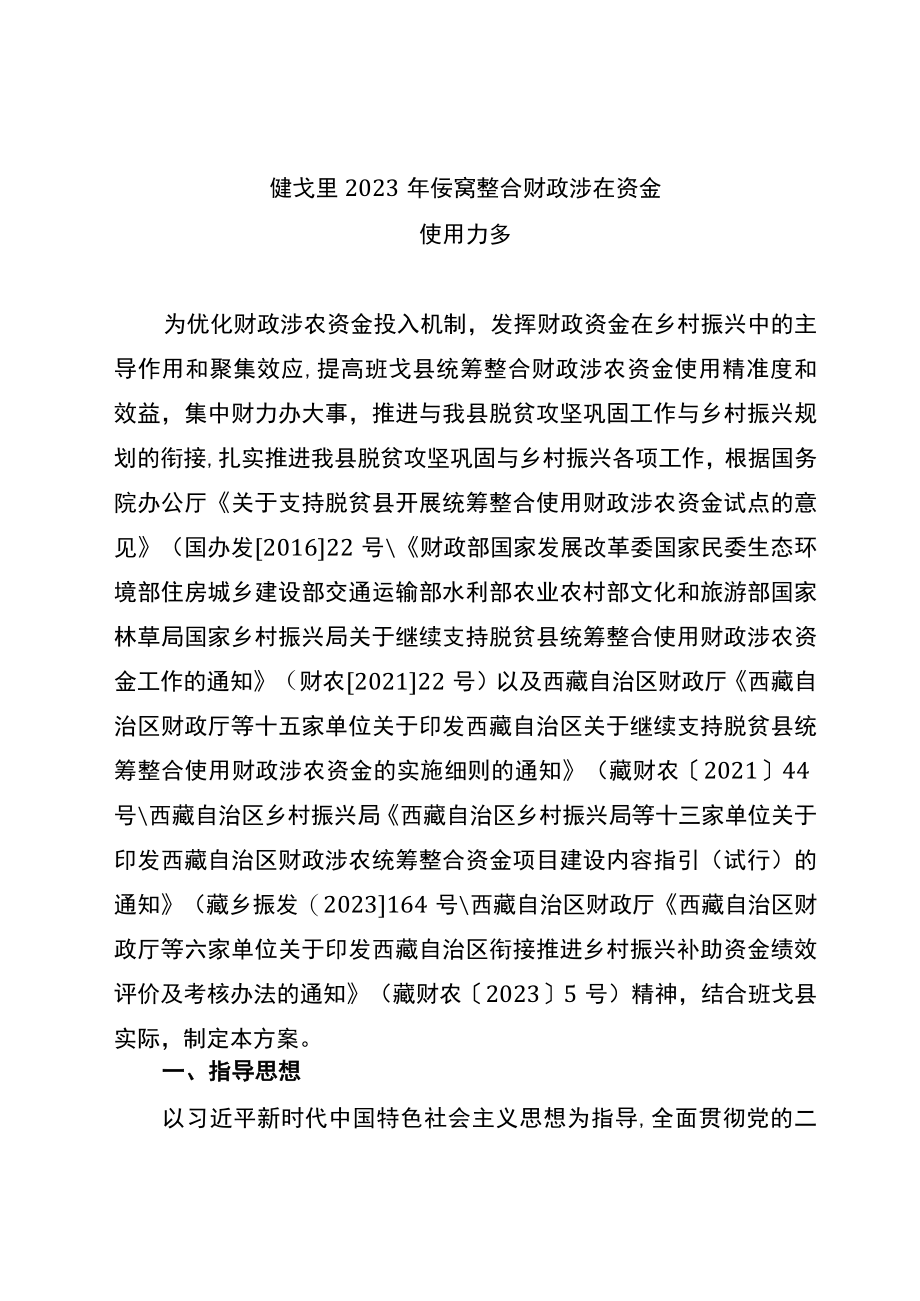 班戈县2023年统筹整合财政涉农资金使用方案.docx_第1页