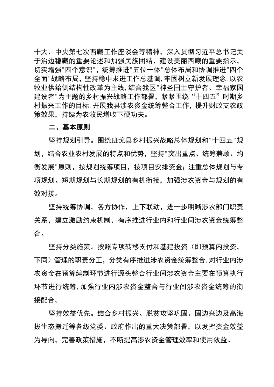 班戈县2023年统筹整合财政涉农资金使用方案.docx_第2页