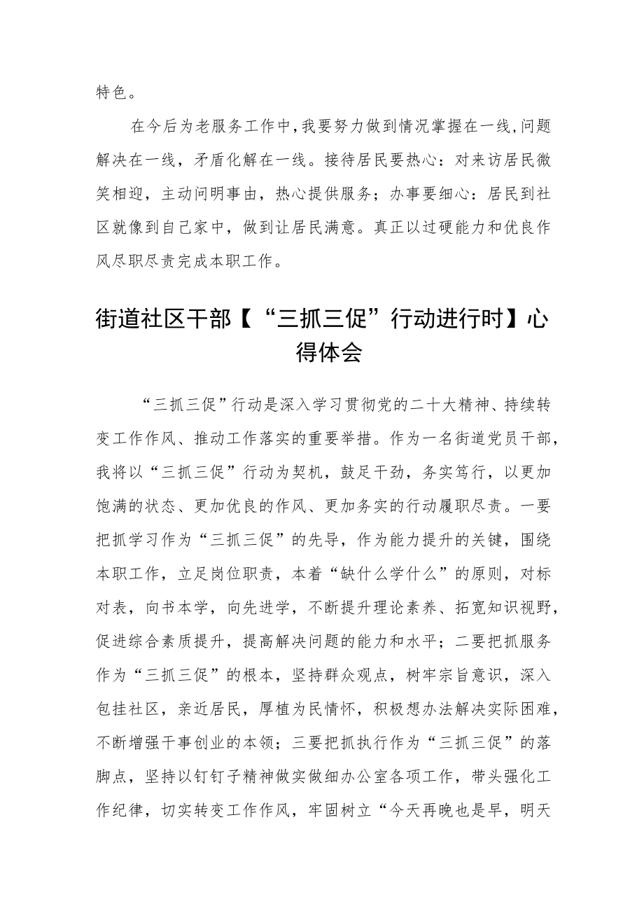 社区老龄专干【“三抓三促”行动进行时】学习心得感想范文(3篇).docx_第2页