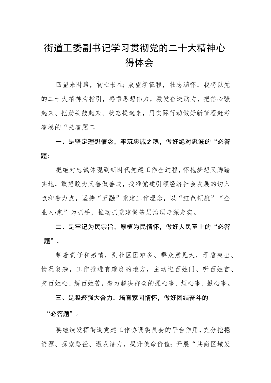 街道工委副书记学习贯彻党的二十大精神心得体会范文(3篇).docx_第1页