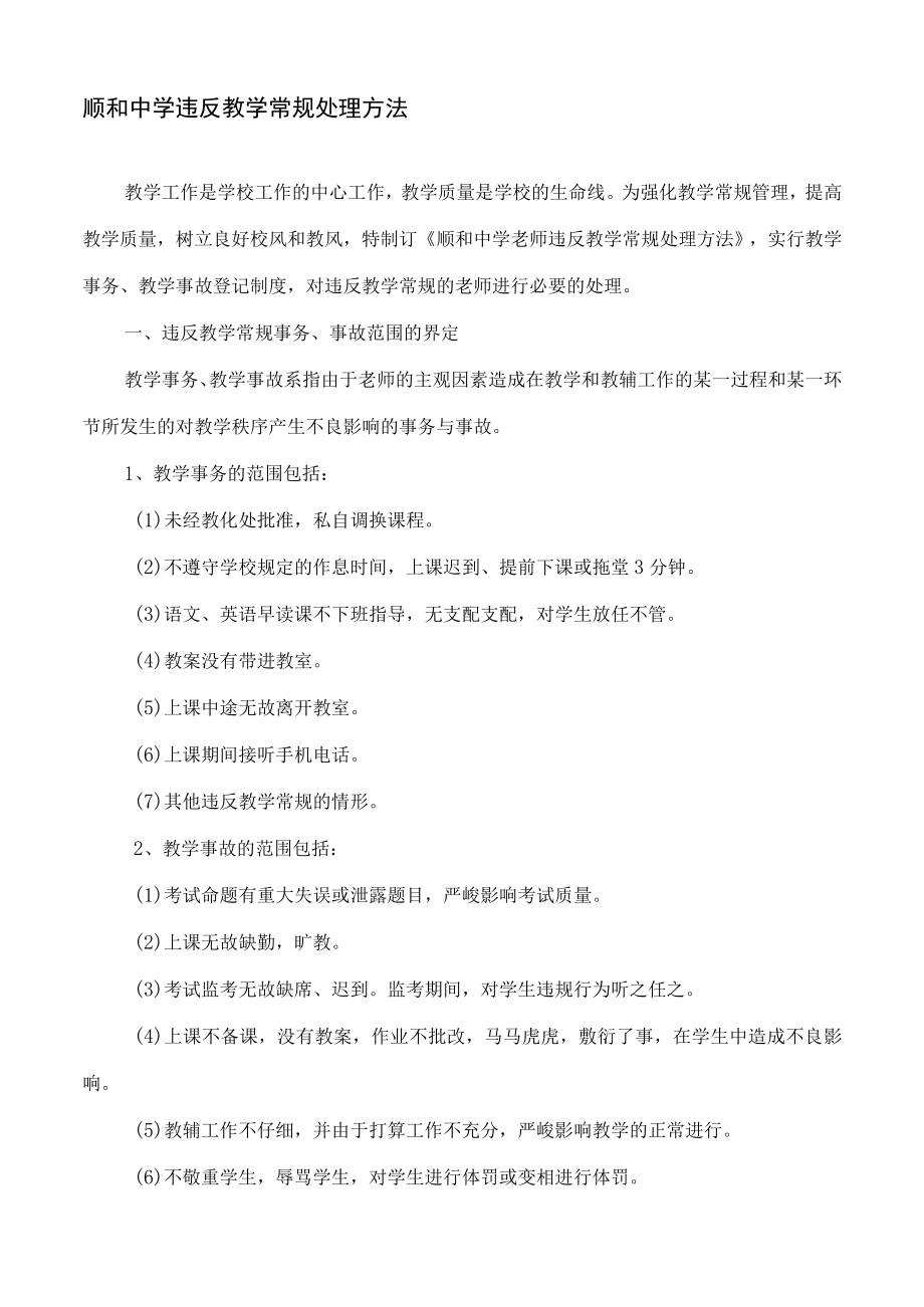 顺和中学违反教学常规处理办法.docx_第1页