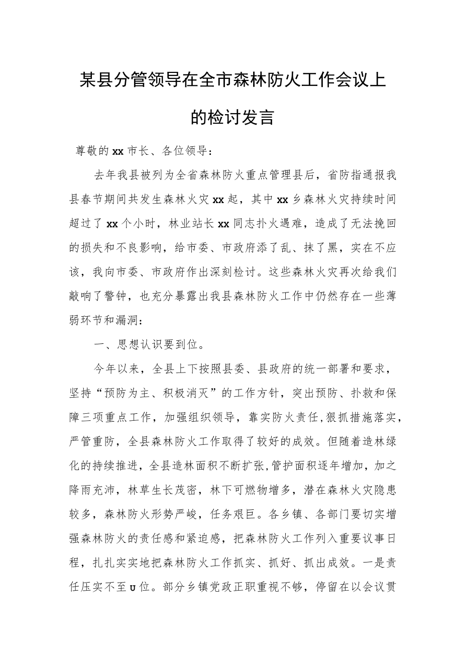 某县分管领导在全市森林防火工作会议上的检讨发言.docx_第1页