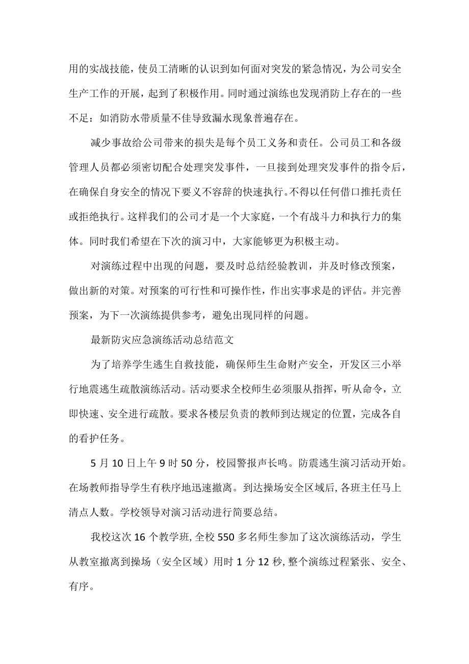 防灾应急演练活动总结范文.docx_第2页