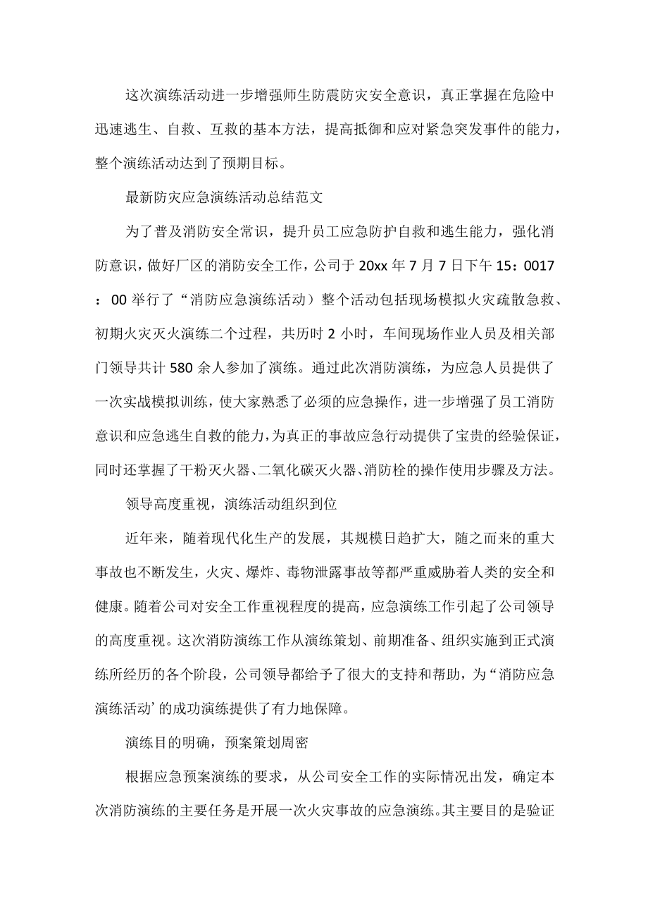 防灾应急演练活动总结范文.docx_第3页