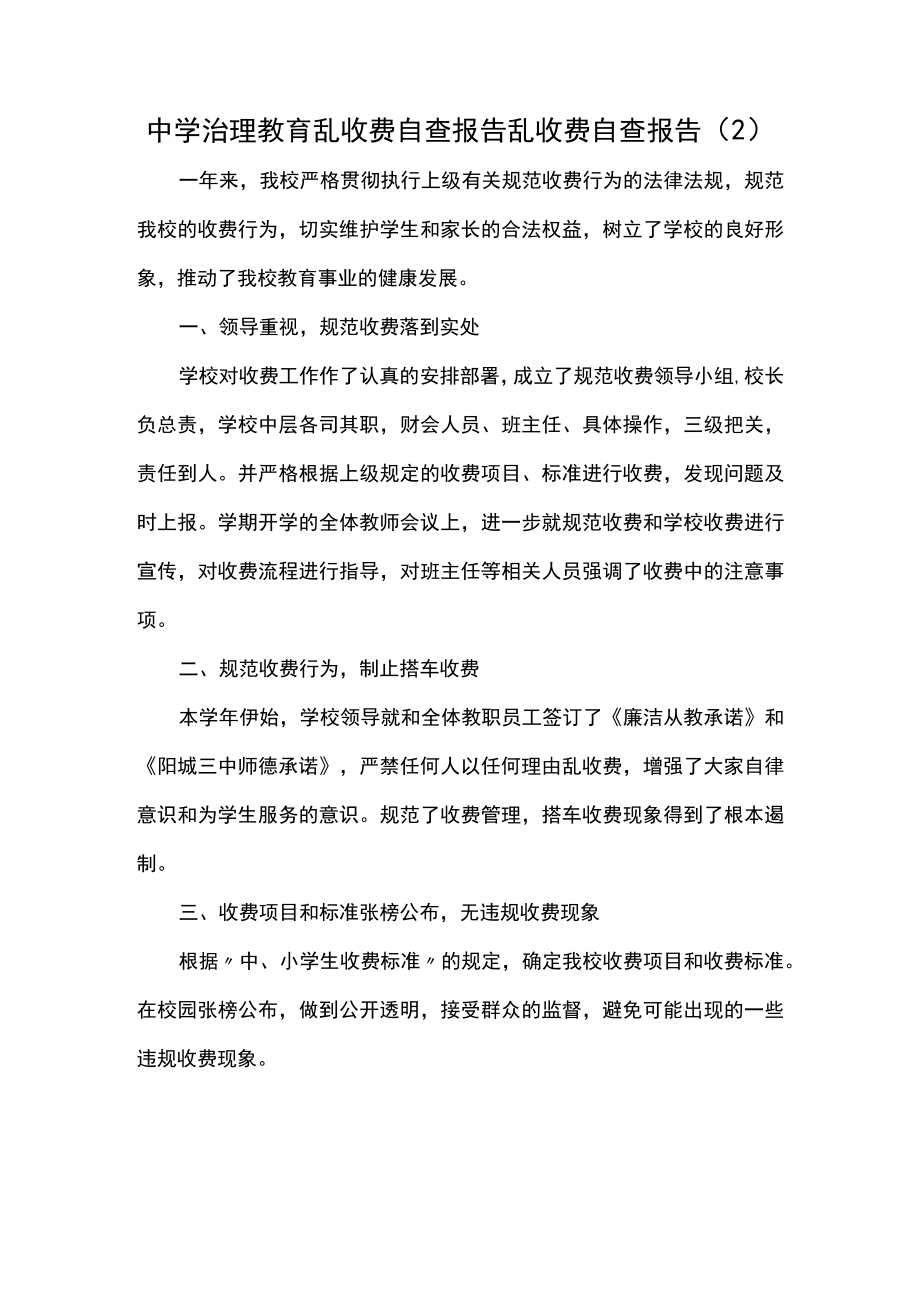 中学治理教育乱收费自查报告乱收费自查报告.docx_第1页