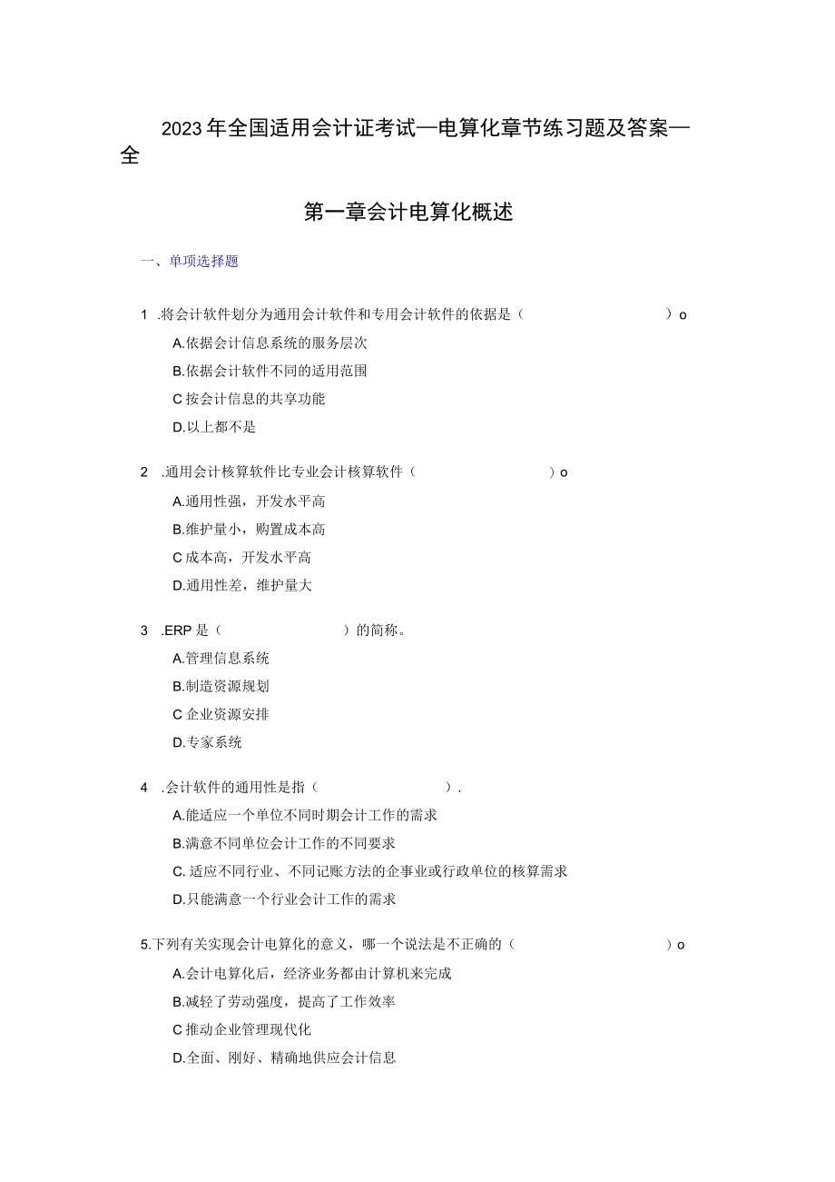 2023年全国适用会计证考试_电算化章节练习题及答案_全8.docx_第1页