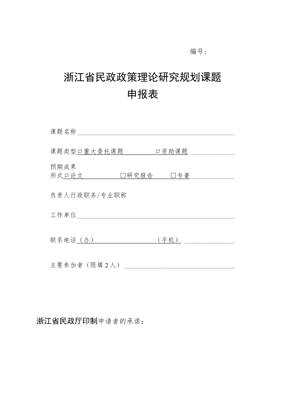 浙江省民政政策理论研究规划课题申报表.docx_第1页