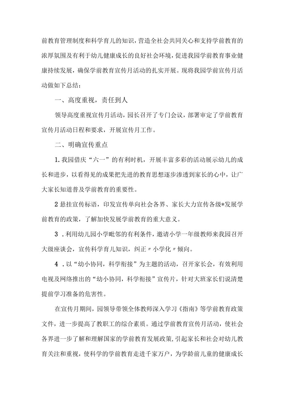 幼儿园2023年学前教育宣传月活动工作总结 （合集四份）.docx_第3页