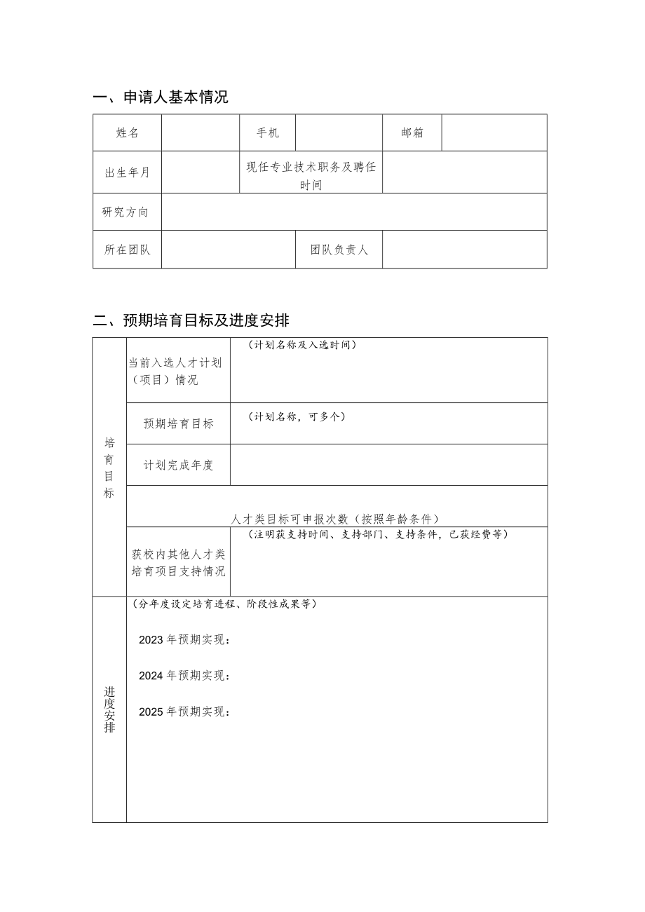 浙江工业大学高层次人才培育对象申请审批表.docx_第2页