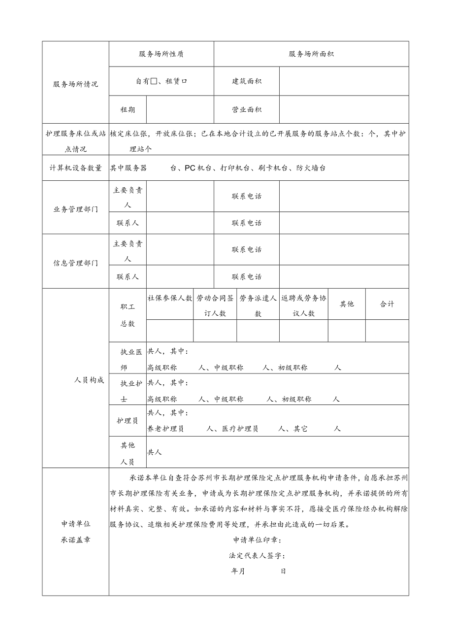 苏州市长期护理保险定点护理服务机构申请表.docx_第3页