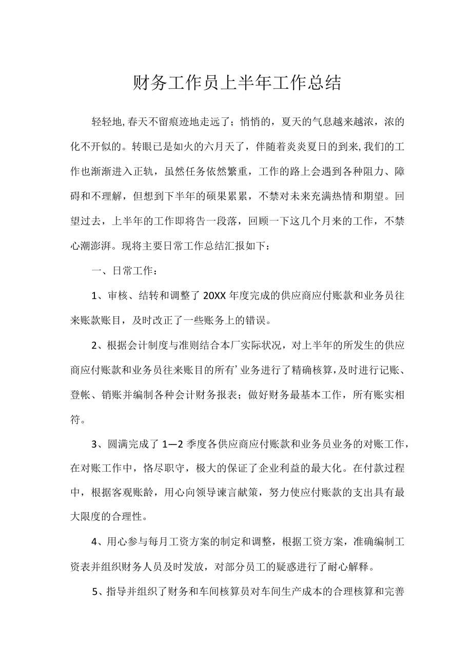 财务工作员上半年工作总结.docx_第1页