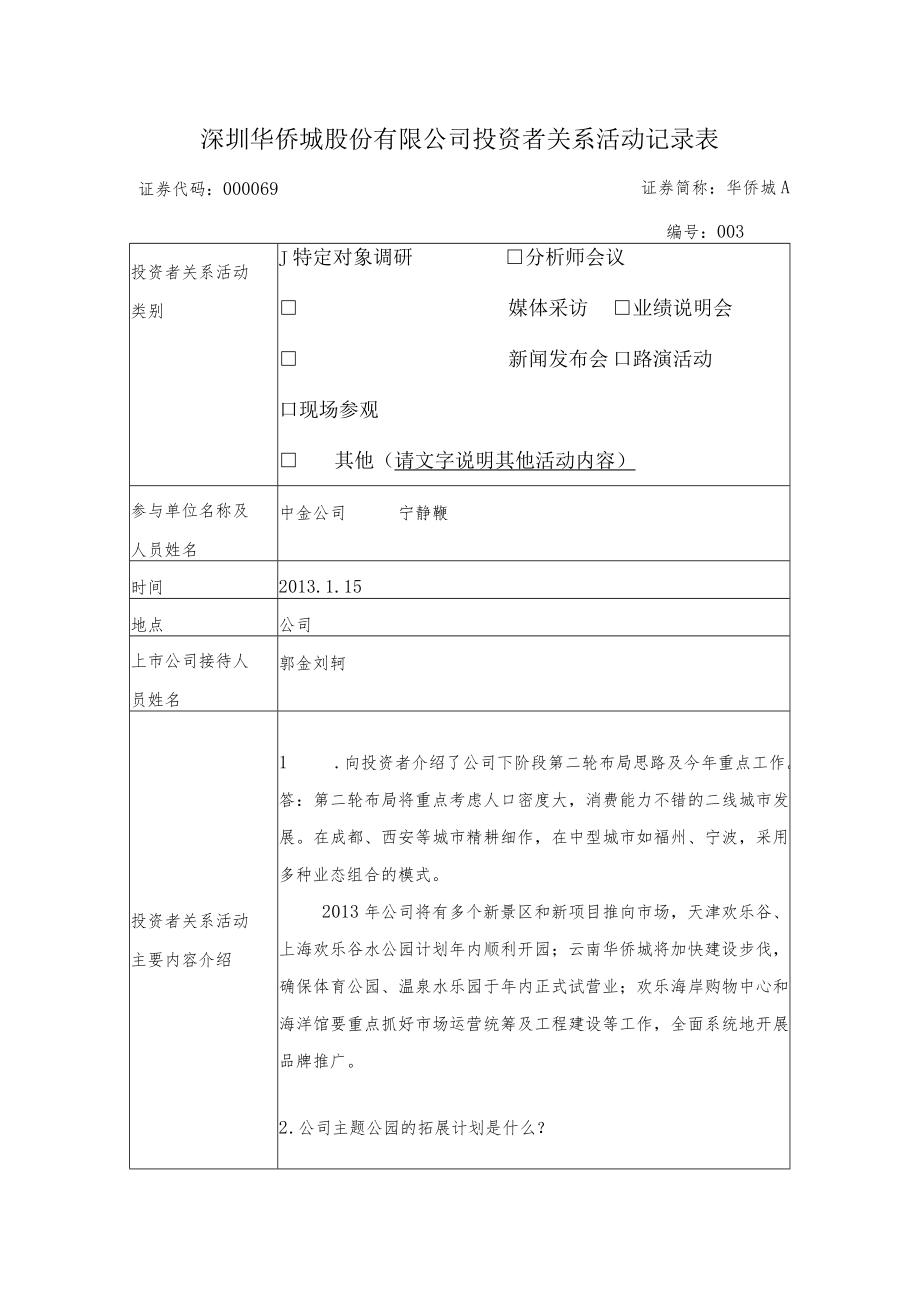 深圳华侨城股份有限公司投资者关系活动记录表.docx_第1页