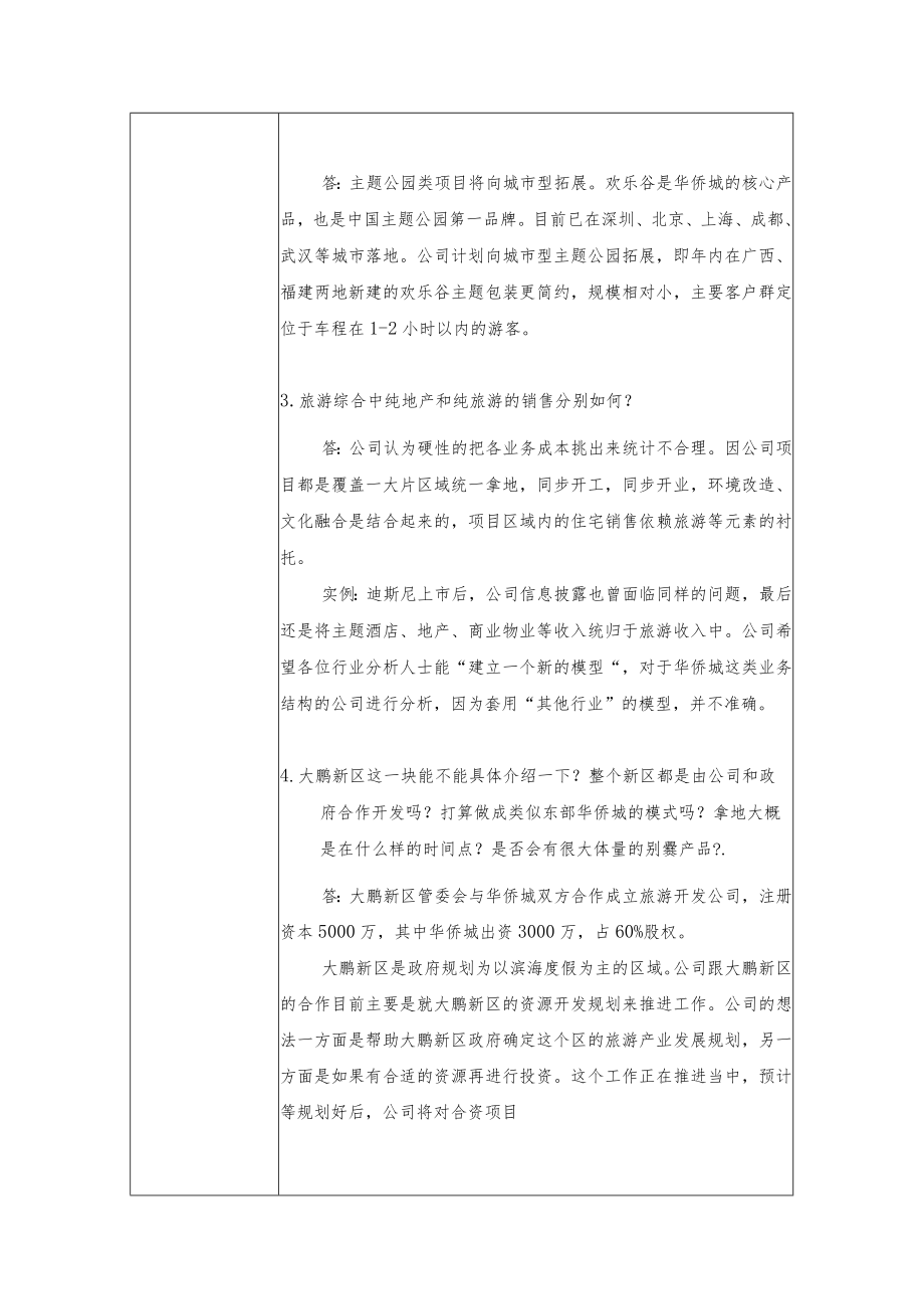 深圳华侨城股份有限公司投资者关系活动记录表.docx_第2页