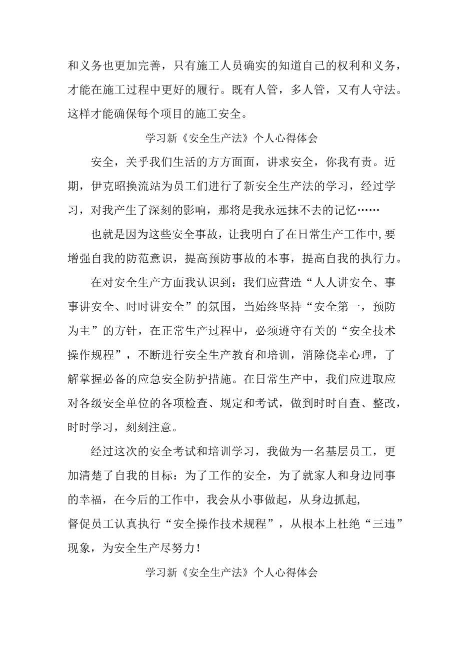 街道社区党员干部学习新安全生产法心得体会 （5份）.docx_第3页