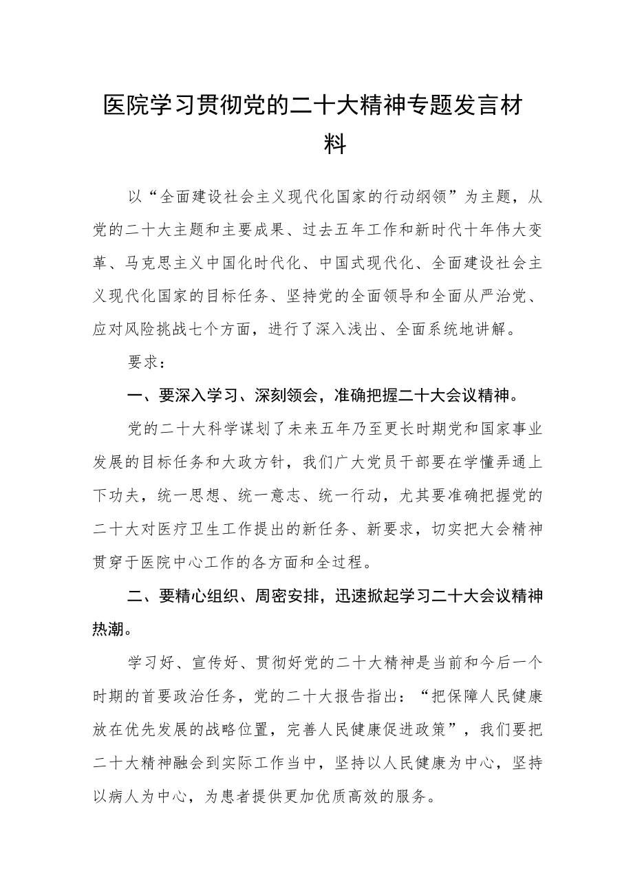 医院学习贯彻党的二十大精神专题发言材料范文(3篇).docx_第1页