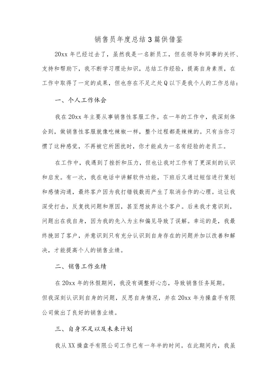 销售员年度总结3篇供借鉴.docx_第1页