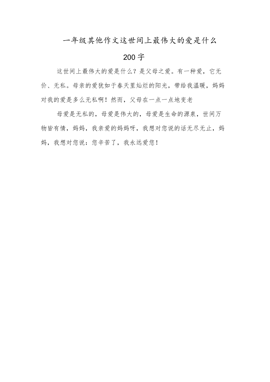 一年级其他作文这世间上最伟大的爱是什么200字.docx_第1页