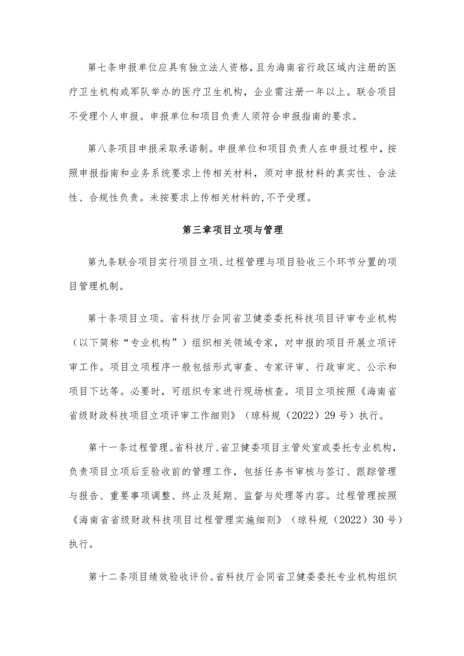 海南省卫生健康科技创新联合项目管理暂行办法.docx_第3页