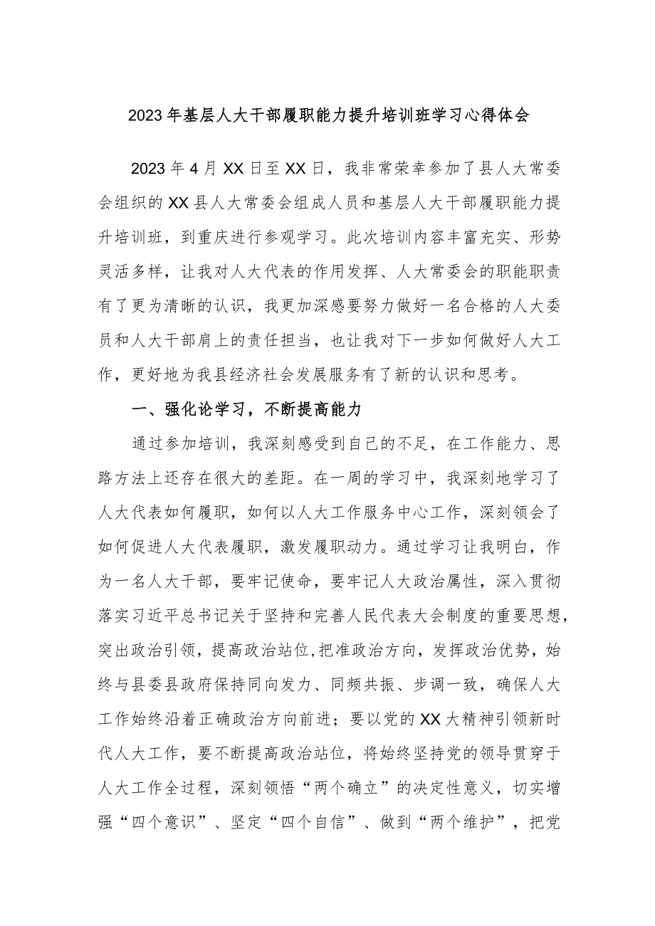 2023年基层人大干部履职能力提升培训班学习心得体会.docx_第1页