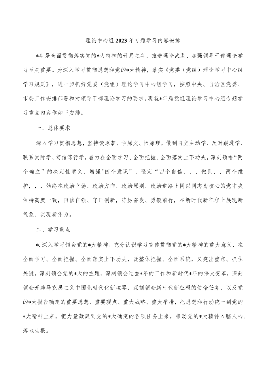 理论中心组2023年专题学习内容安排.docx_第1页