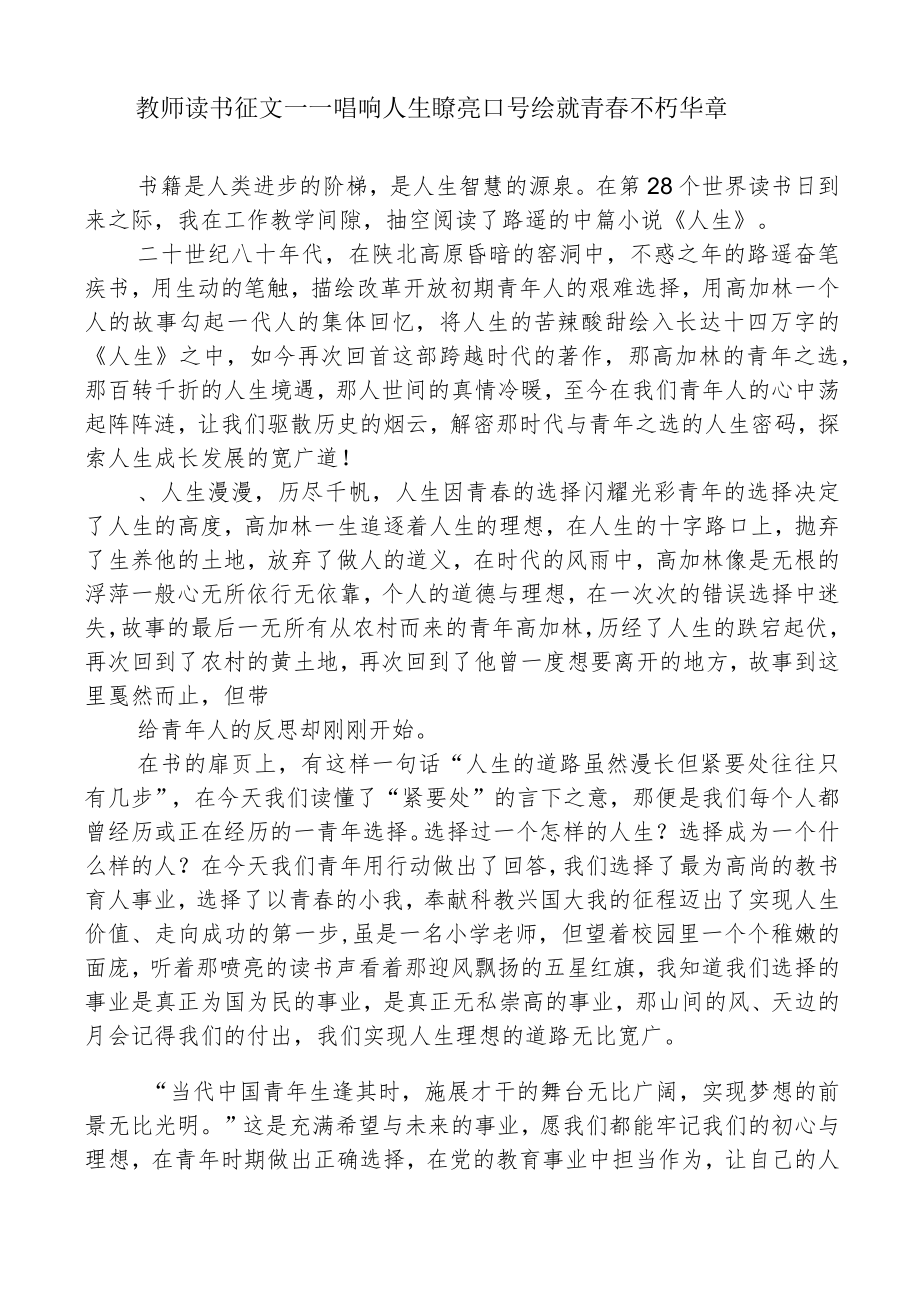 教师读书征文——唱响人生嘹亮口号绘就青春不朽华章.docx_第1页