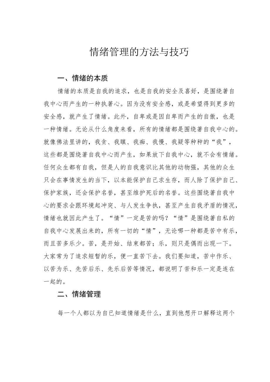 情绪管理的方法与技巧.docx_第1页