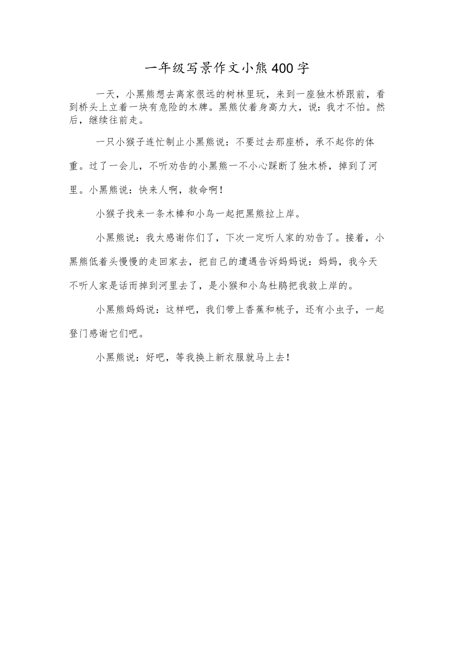 一年级写景作文小熊400字.docx_第1页