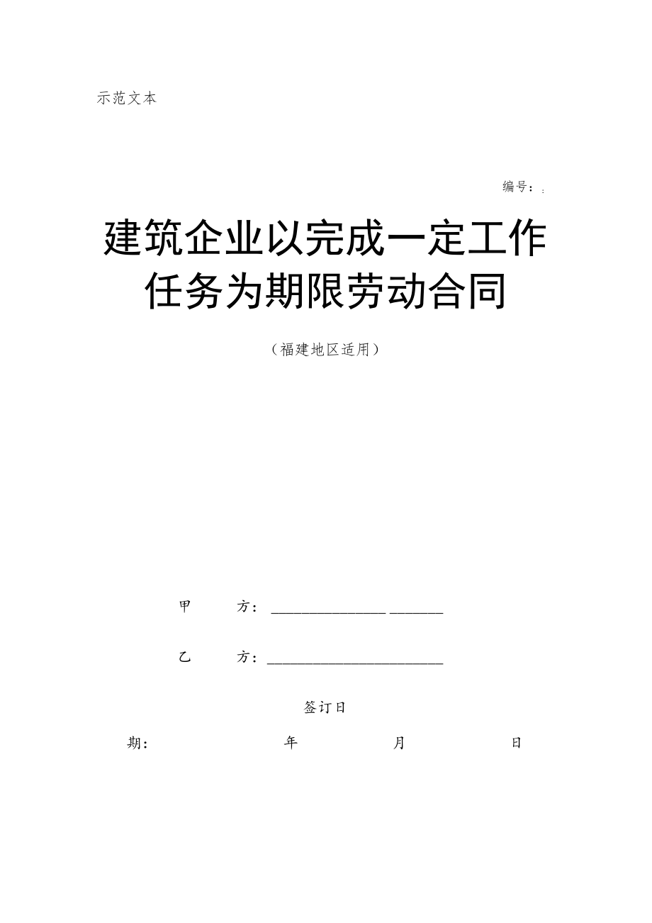 劳动合同法实用资料汇编大全e4业以完成一定工作任务为期限劳动合同.docx_第1页