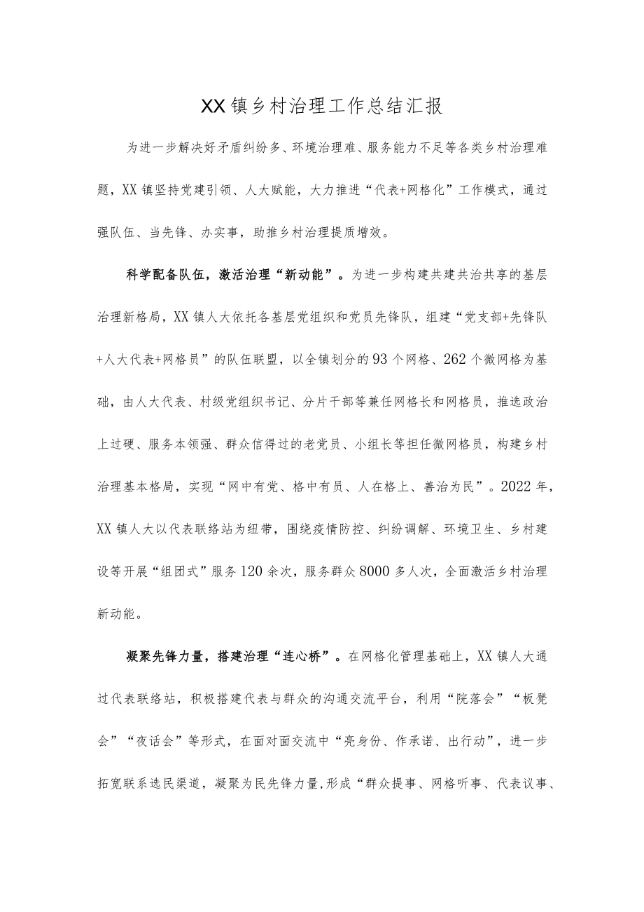 XX镇乡村治理工作总结汇报.docx_第1页