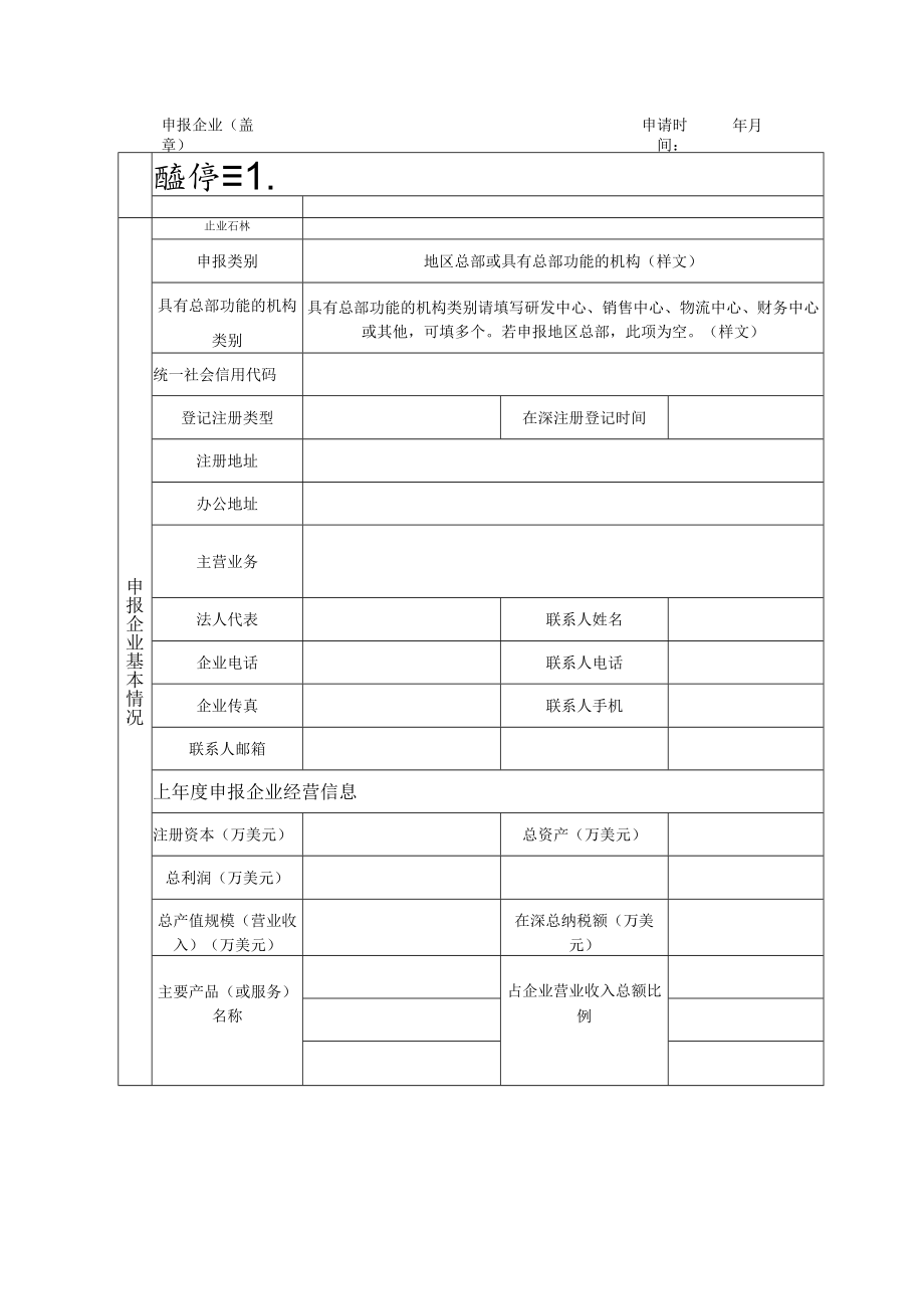 深圳市跨国公司总部企业认定申请表.docx_第3页