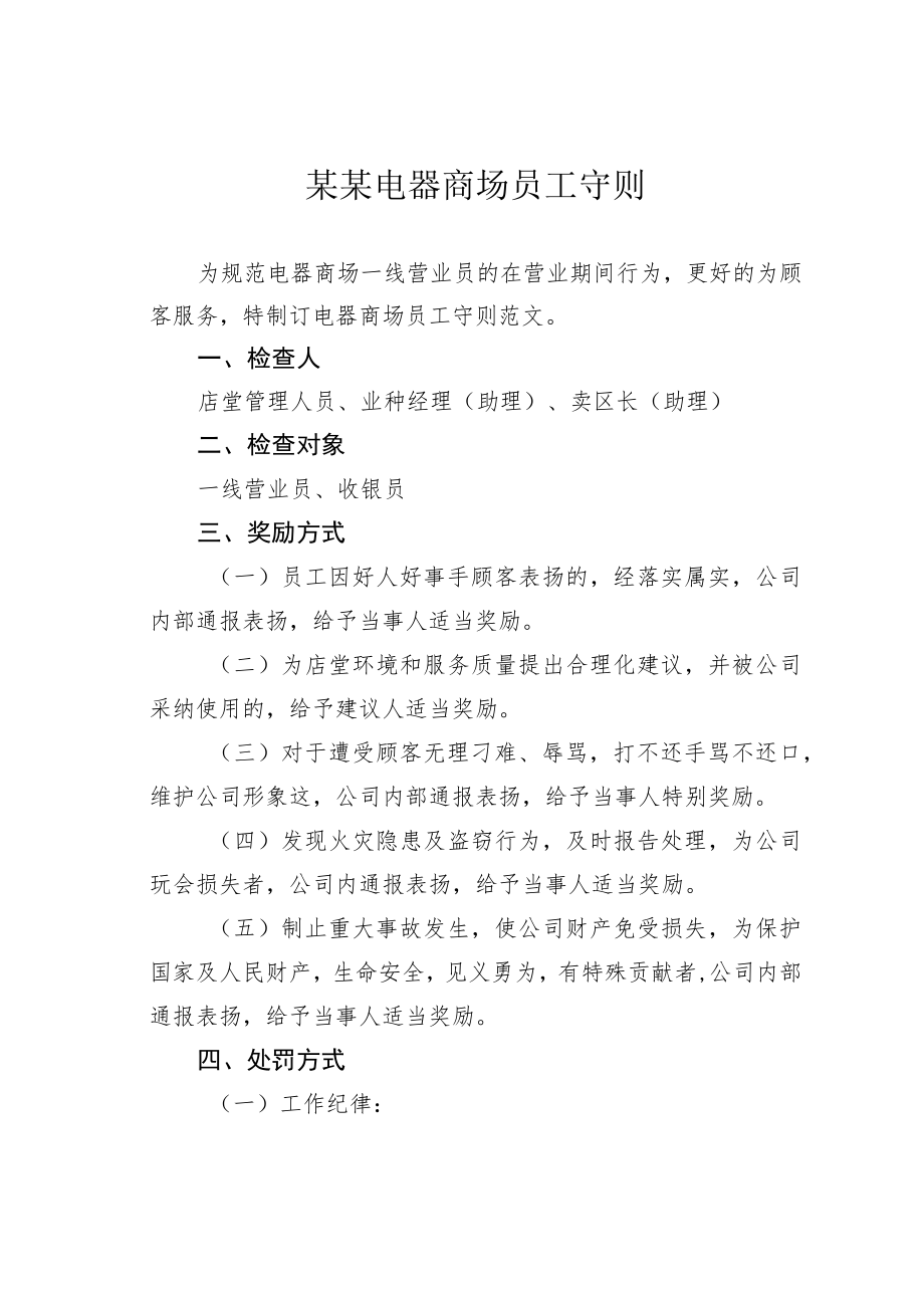 某某电器商场员工守则.docx_第1页