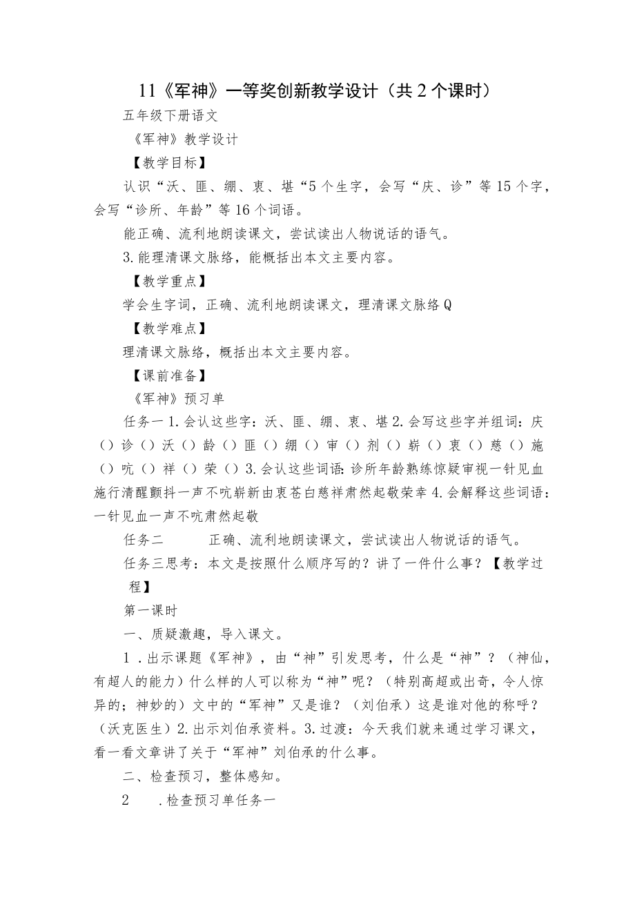 11《军神》一等奖创新教学设计（共2个课时）.docx_第1页