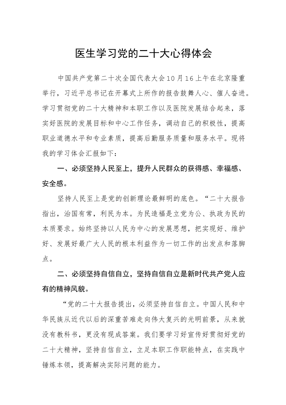 医生学习党的二十大心得体会范文(3篇).docx_第1页