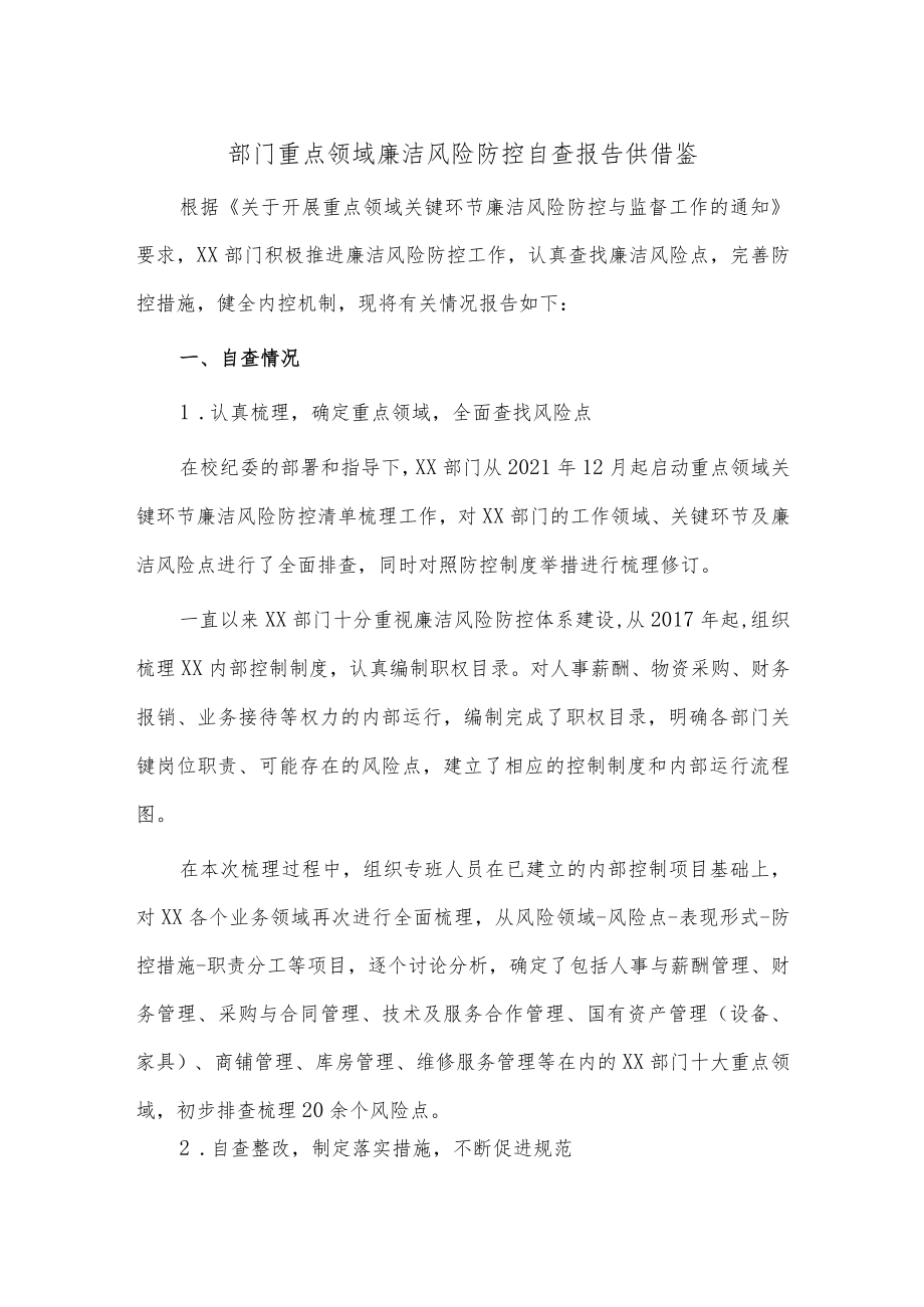 部门重点领域廉洁风险防控自查报告供借鉴.docx_第1页