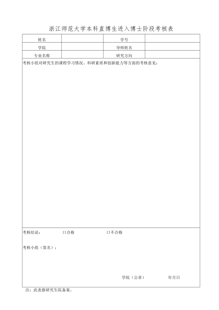 浙江师范大学本科直博生进入博士阶段考核表.docx_第1页