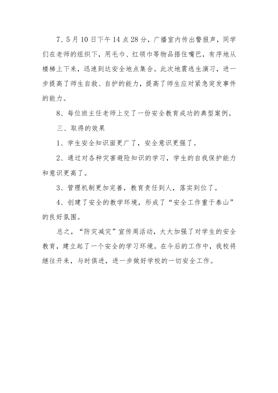 2023年学校防灾减灾日活动总结 篇12.docx_第2页