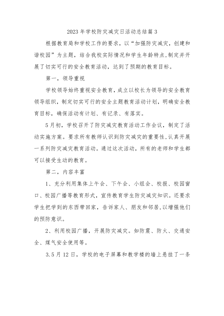 2023年学校防灾减灾日活动总结 篇3.docx_第1页