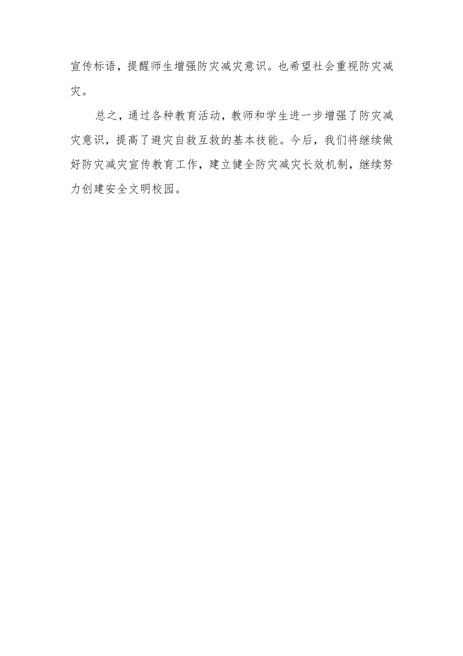 2023年学校防灾减灾日活动总结 篇3.docx_第2页