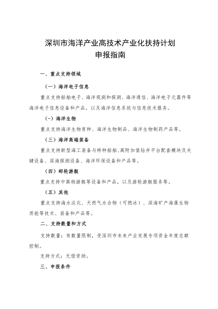 深圳市海洋产业高技术产业化扶持计划申报指南.docx_第1页