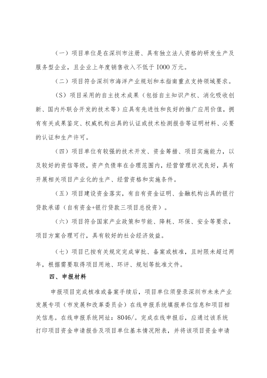 深圳市海洋产业高技术产业化扶持计划申报指南.docx_第2页