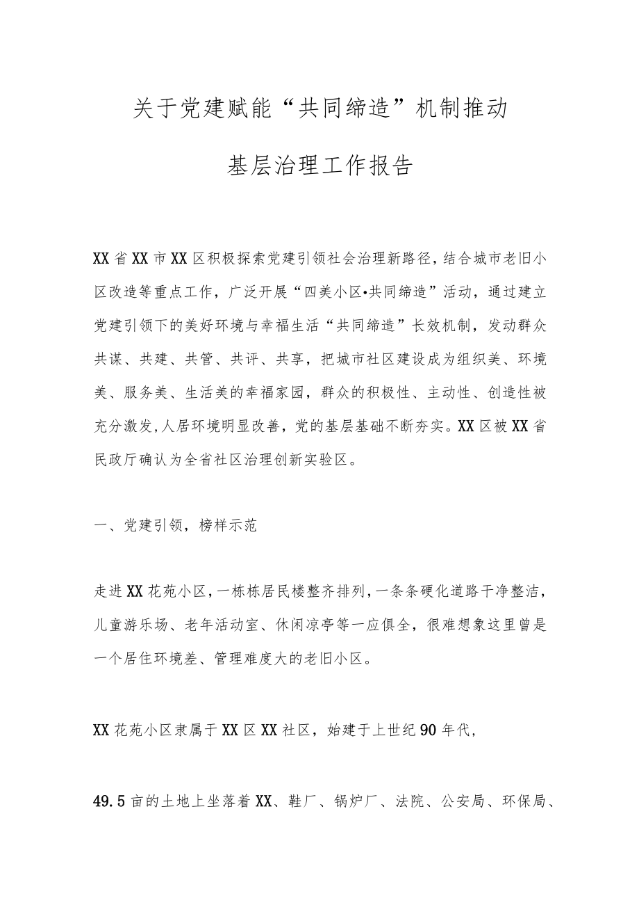 关于党建赋能“共同缔造”机制推动基层治理工作报告.docx_第1页